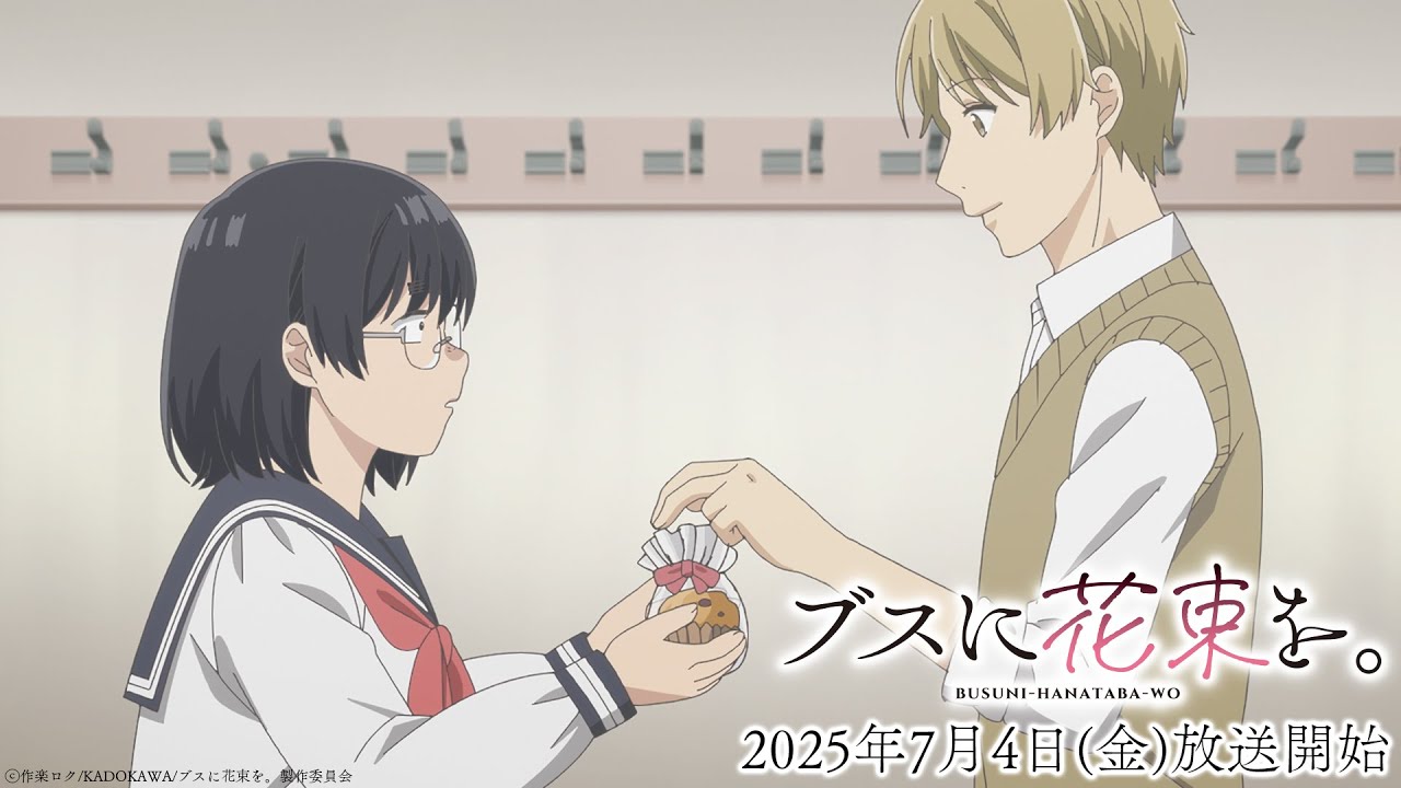 ブスに花束を。