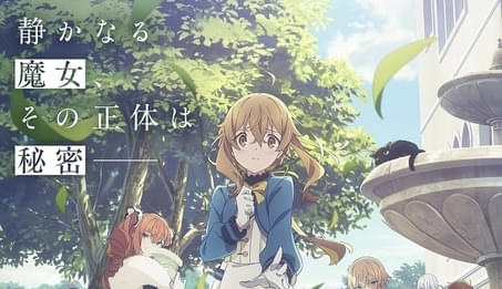 サイレント・ウィッチ