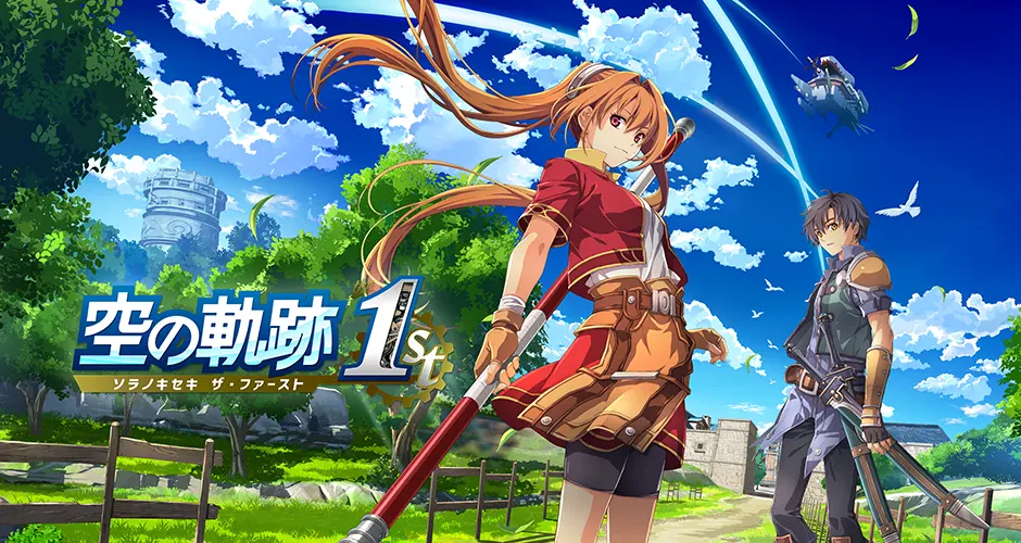 空の軌跡 the 1st