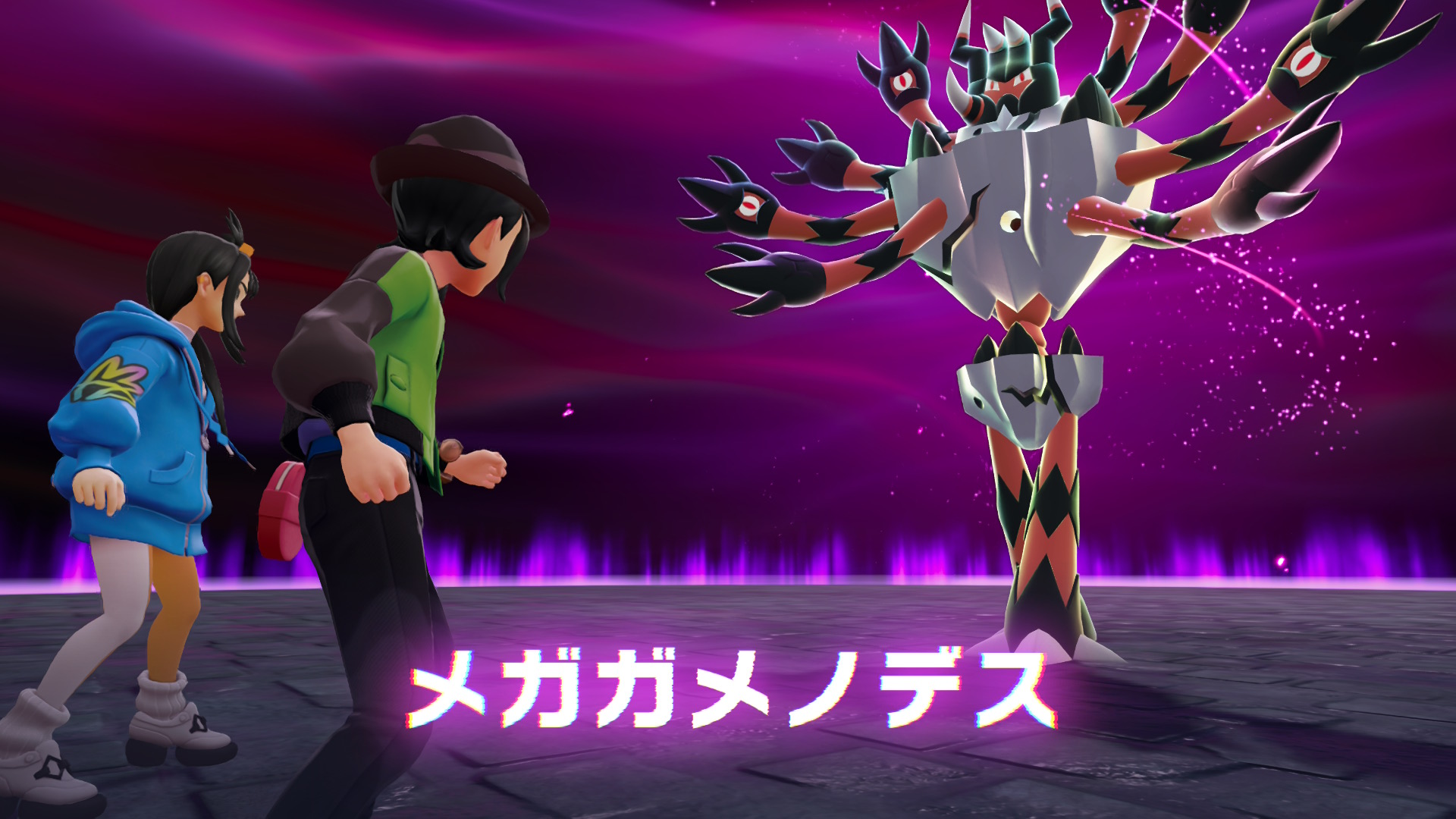 メガガメノデス