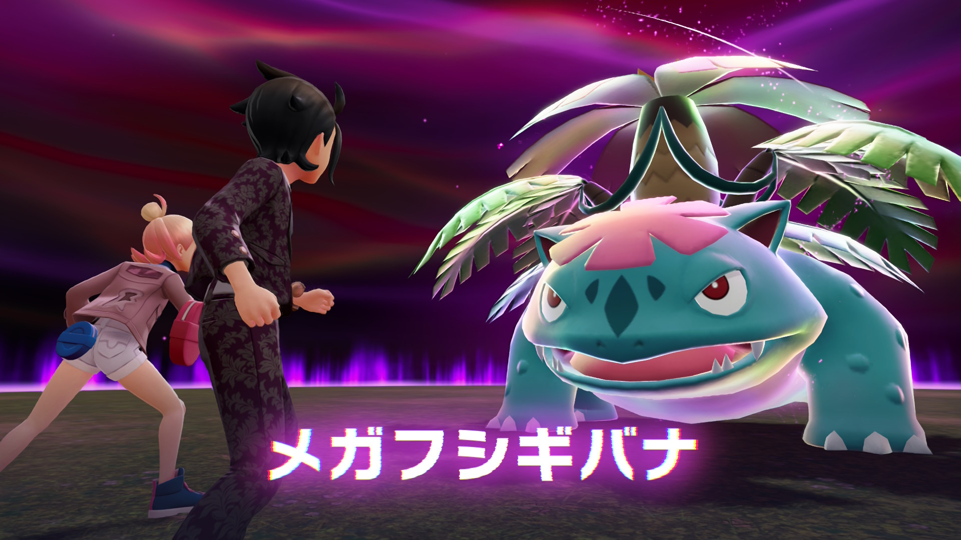 メガフシギバナ