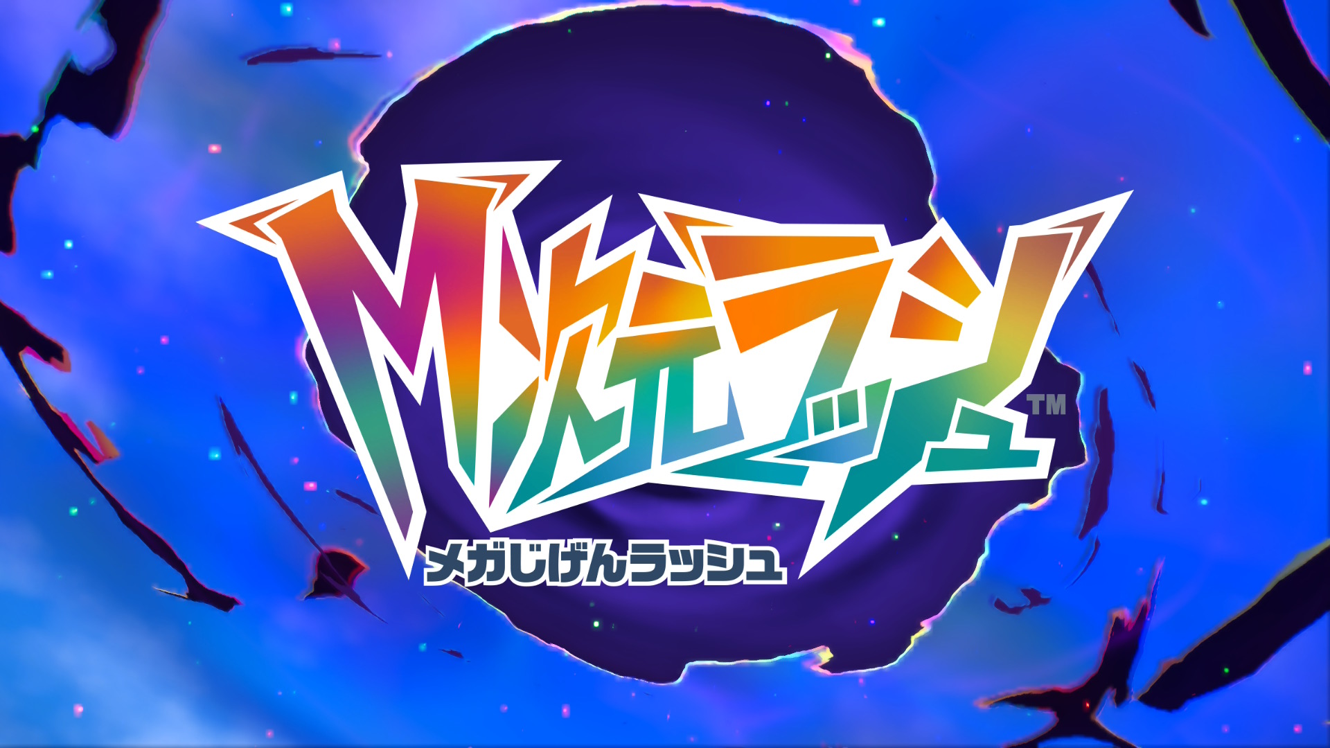 メガ次元ラッシュ